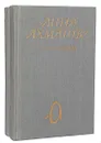 Анна Ахматова. Сочинения в 2 томах (комплект из 2 книг) - Ахматова Анна Андреевна