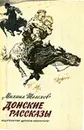 Донские рассказы - Михаил Шолохов