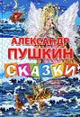 Александр Пушкин. Сказки - Александр Пушкин