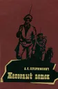 Железный поток - А. С. Серафимович