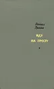Иду на грозу - Даниил Гранин