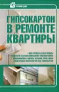 Гипсокартон в ремонте квартиры - И. В. Мельников