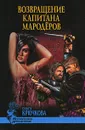 Возвращение капитана мародеров - Ольга Крючкова