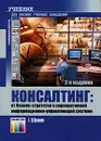 Консалтинг. От бизнес-стратегии к корпоративной информационно-управляющей системе - Г. Н. Калянов