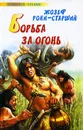 Борьба за огонь - Жозеф Рони-старший