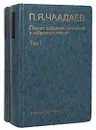 П. Я. Чаадаев. Полное собрание сочинений и избранные письма. В 2 томах (комплект из 2 книг) - П. Я. Чаадаев