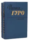 Ирина Гуро. Избранное в 2 томах (комплект из 2 книг) - Ирина Гуро