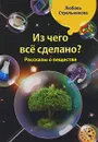 Из чего все сделано? Рассказы о веществе - Стрельникова Л.Н.