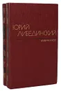 Юрий Либединский. Избранное в 2 томах (комплект из 2 книг) - Юрий Либединский