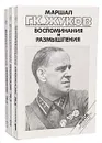 Маршал Г. К. Жуков. Воспоминания и размышления (комплект из 3 книг) - Жуков Георгий Константинович