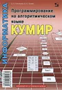 Программирование на алгоритмическом языке КуМир - Л. А. Анеликова, О. Б. Гусева