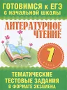 Литературное чтение. 1 класс. Тематические тестовые задания в формате экзамена - Н. Н. Нянковская, М. А. Танько