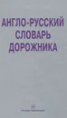 Англо-русский словарь дорожника - В. В. Космин, О. А. Космина