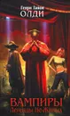 Вампиры. Легенды Не-Живых - Генри Лайон Олди