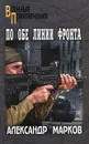 По обе линии фронта - Александр Марков