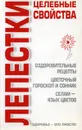 Лепестки. Целебные свойства - Соловьева Вера Андреевна