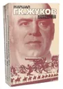 Маршал Г. К. Жуков. Воспоминания и размышления (комплект из 3 книг) - Жуков Георгий Константинович