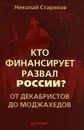 Кто финансирует развал России? От декабристов до моджахедов - Николай Стариков