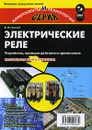 Электрические реле. Устройство, принцип действия и применения - В. И. Гуревич