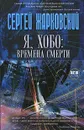 Я, хобо. Времена смерти - Жарковский Сергей Владимирович
