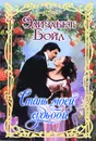 Стань моей судьбой - Бойл Элизабет