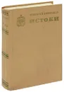 Истоки - Коновалов Григорий Иванович