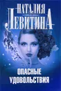 Опасные удовольствия - Наталия Левитина