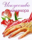 Искусство маникюра - М. А. Ануфриева