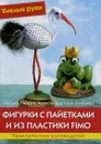 Фигурки с пайетками и из пластики Fimo. Практическое руководство - Ингрид Раецки, Александра Карг-Больман