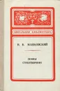 В. В. Маяковский. Поэмы. Стихотворения - В. В. Маяковский