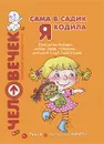 Сама в садик я ходила. Проблемы выбора: семья, няня, гувернер, детский сад - Елена Арнаутова,Карина Овсепян,Лариса Парамонова,Екатерина Протасова,Татьяна Рожкова,Светлана Теплюк