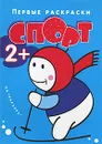 Первые раскраски. Спорт - Сергей Савушкин