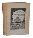 Памятники христианского Херсонеса (выпуски I - III, комплект из 3 книг) - Айналов Дмитрий Власьевич, Лавров Петр Лаврович