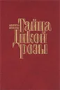 Тайна Дикой Розы - Альберто Альварес