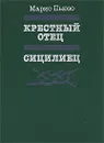 Крестный отец. Сицилиец - Марио Пьюзо