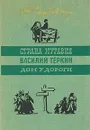 Страна Муравия. Василий Теркин. Дом у дороги - А. Т. Твардовский