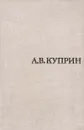 А. В. Куприн - К. С. Кравченко