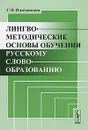 Лингвометодические основы обучения русскому словообразованию - Г. Н. Плотникова