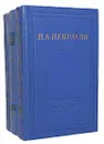 Н. А. Некрасов. Полное собрание стихотворений в 3 томах (комплект из 3 книг) - Н. А. Некрасов