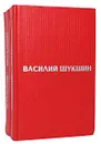 Василий Шукшин. Избранные произведения в 2 томах (комплект из 2 книг) - Василий Шукшин