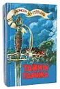 Тайны Парижа. В 5 частях (комплект из 2 книг) - Понсон Дю-Террайль