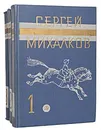 Сергей Михалков. Собрание сочинений в 3 томах (комплект из 3 книг) - Сергей Михалков