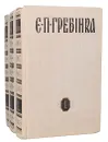 Е. П. Гребенка (комплект из 3 книг) - Е. П. Гребенка