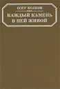 Каждый камень в ней живой - Волков Олег Васильевич
