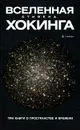 Вселенная Стивена Хокинга. Три книги о пространстве и времени - Хокинг Стивен