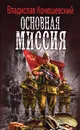Основная миссия - Конюшевский Владислав Николаевич