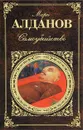 Самоубийство - Алданов М.А.