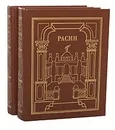 Жан Расин. Сочинения (комплект из 2 книг) - Жан Расин