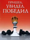 Пришел, увидел, победил! - Сергей Суворов