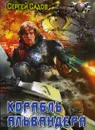 Корабль Альвандера - Сергей Садов